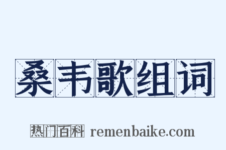 桑韦歌组词是什么意思的图片